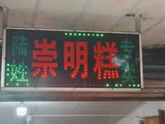 -陆姓崇明糕专卖(陈家镇店)