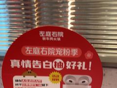 -左庭右院鲜牛肉火锅(新梅广场店)