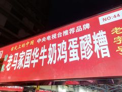 门面-清真老马家国华牛奶鸡蛋醪糟(正宁路店)
