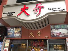 门面-大哥餐厅(西城花园店)