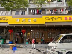-慧娟面馆·餐厅(望江路店)