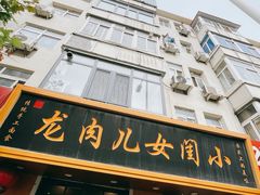 -小闺女儿肉龙(西湖道店)