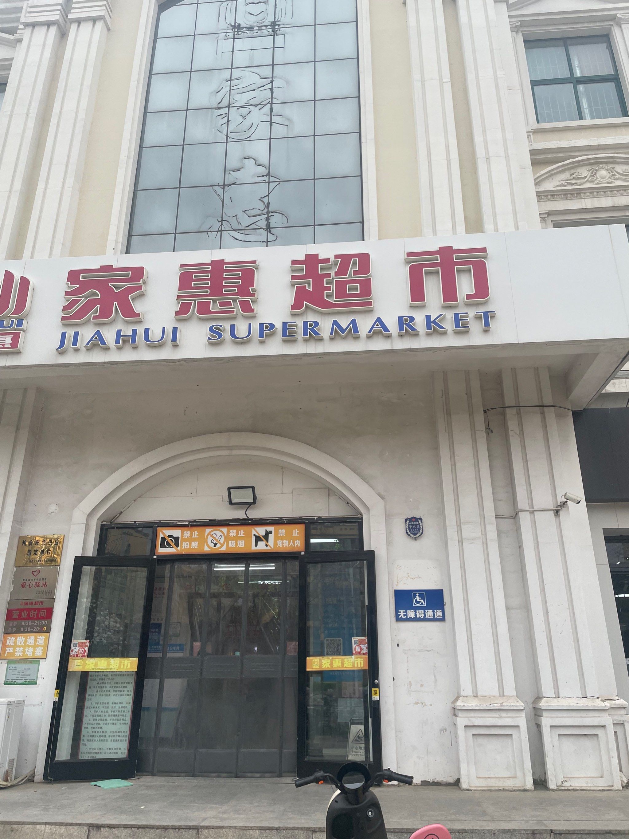 0元玩转这座城爱逛超市北戴河家惠超市在