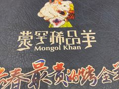 -蒙古人烤羊大师(工农大路创始店)