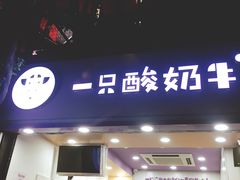 门面-一只酸奶牛(八一路店)
