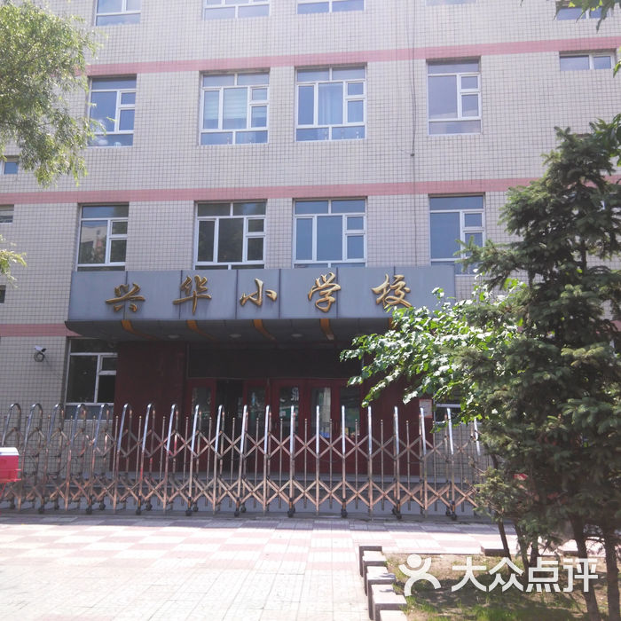 兴华小学校图片