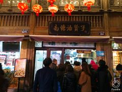 门面-南塘油赞子(南塘店)