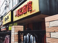门面-项记面馆(明瓦廊店)