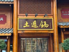 -土连锅·现熬养生汤锅(梁家巷店)