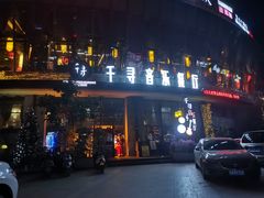 -千寻音乐餐厅