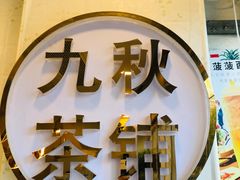 -九秋茶铺(三里屯店)