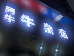 门面-阿牛牛杂店(东园店)