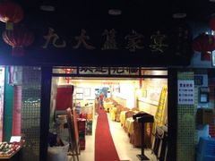 -九大簋家宴(北京路店)