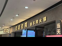 -左庭右院鲜牛肉火锅(金山万达店)