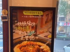 -灶座小锅烀饼·铁锅炖(道里店)