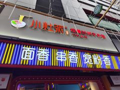 -小灶派· 地道兰州牛肉面(宏发大厦店)