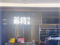 -蔴将·川菜(黄龙万科店)