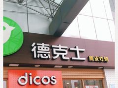 门面-德克士(茶店子客运站店)