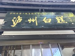 -泸州白糕(慈善路店)