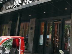 门面-东园小馆·早茶·淮扬小炒(江都路店)