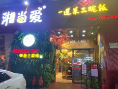-湘当爱·鲜煮现炒(松岗立业路店)
