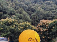 -黄公望隐居地