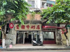 门面-金榜牛奶店