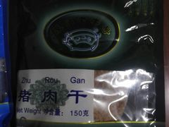 -黄胜记肉干(思明店)