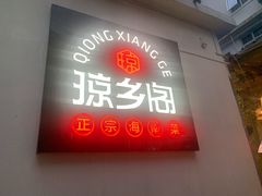 门面-香香海南菜餐厅