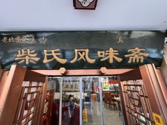 -柴氏风味斋(甘家口店)