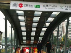 -东林广场(地铁站)