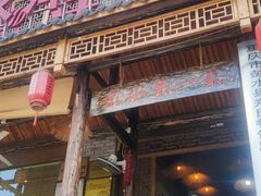 门面-郑件洋芋饭庄