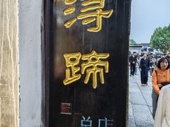 -浔蹄(南浔总店)