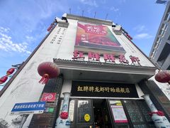 -红胖胖龙虾王·本地菜