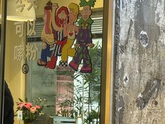 -粉八·云南米线·建水烧烤(常熟路店)