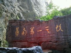 -英西峰林·洞天仙境