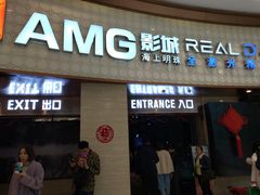 -AMG海上明珠影城(上海环球港RealDCinema店)