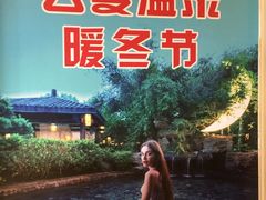 -杭州第一世界大酒店·云曼温泉