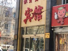 -聚贤贵都宾馆