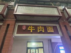 -易毛特色牛肉面(解放碑步行街店)
