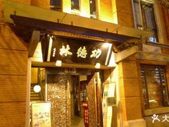 -功德林(南京西路店)