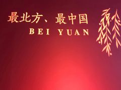 -北院·果木烤鸭·25年东北菜(创意产业园店)