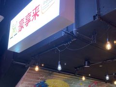 -豪享来(我格广场店)