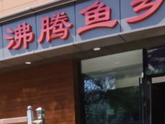 -沸腾鱼乡(知春路分店)