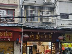 -竹园竹升面(西关总店)