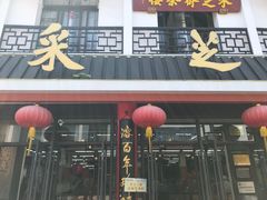门面-采芝斋评弹茶馆(观前街店)