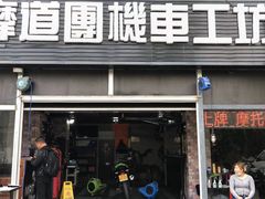 -摩道团机车工坊 摩托车维修 精洗店