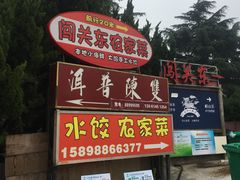 -闯关东东北农家菜(崂山石老人店)