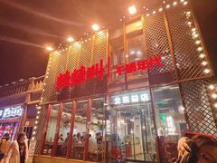 -蛙蛙叫干锅年代(簋街总店)