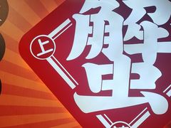 -领蟹祥记·香辣蟹·特色小海鲜(奥体天虹店)